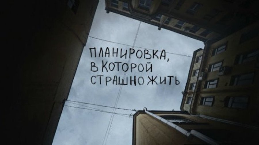 «Планировка, которую не выбирают»: «Ночлежка» запустила социальную рекламу со снимками из глубины дворов-колодцев