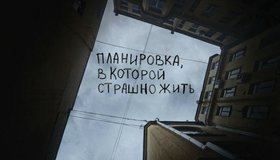 «Планировка, которую не выбирают»: «Ночлежка» запустила социальную рекламу со снимками из глубины дворов-колодцев