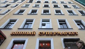 В России могут запретить продажу алкоголя в жилых домах 