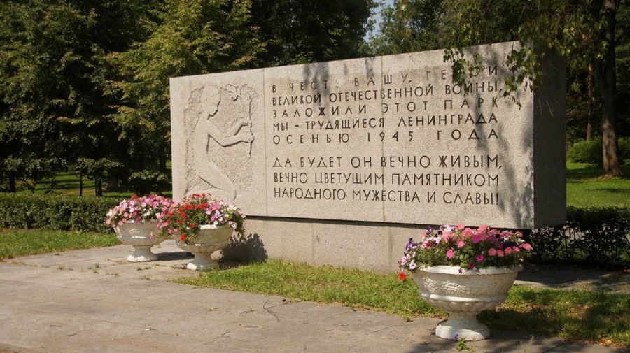 Надо знать: в 1945 году в Ленинграде заложили парки Победы