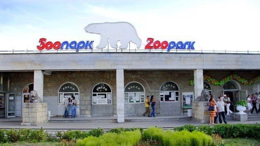 Ленинградский зоологический парк