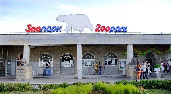 Ленинградский зоологический парк