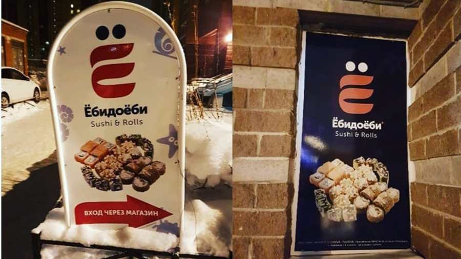 ФАС не удалось закрыть кафе японской кухни «ЁбиДоёби»