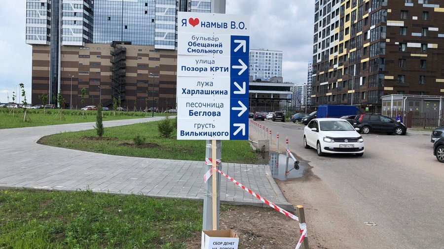 На Васильевском острове появилась табличка несуществующих топонимов с отсылкой к деятельности Смольного