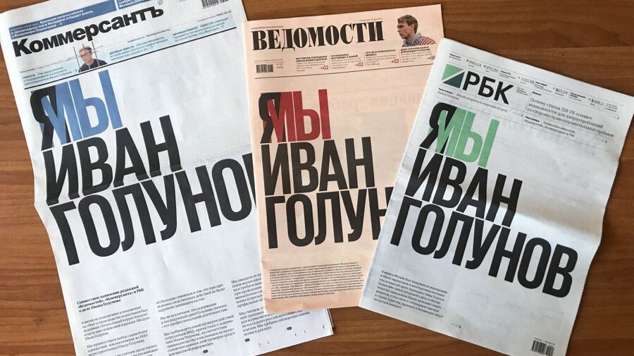«Мы Иван Голунов»: «Ведомости», «Коммерсантъ» и «РБК» посвятили первую полосу задержанному журналисту «Медузы»