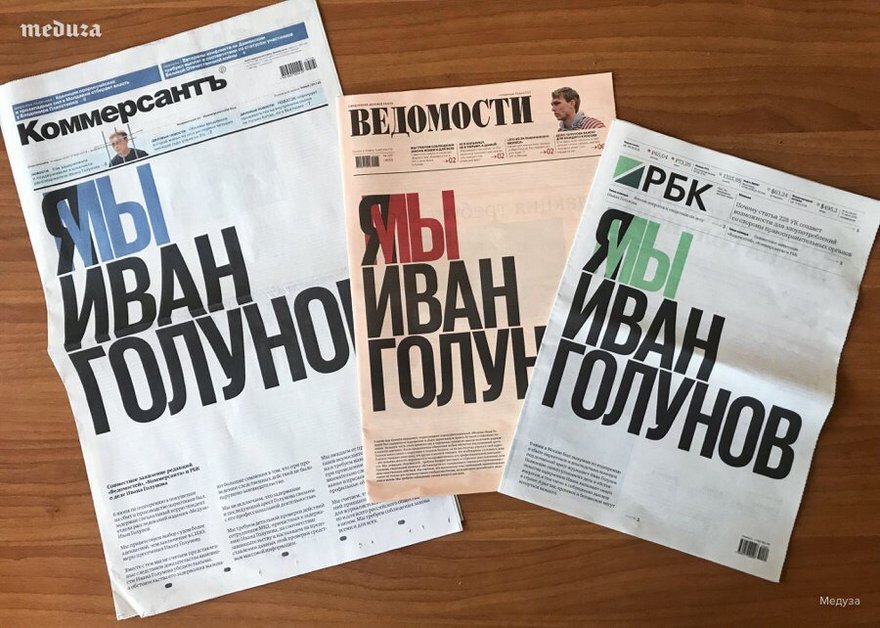 «Мы Иван Голунов»: «Ведомости», «Коммерсантъ» и «РБК» посвятили первую полосу задержанному журналисту «Медузы»