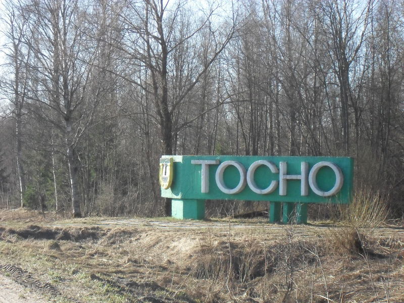 Тосно