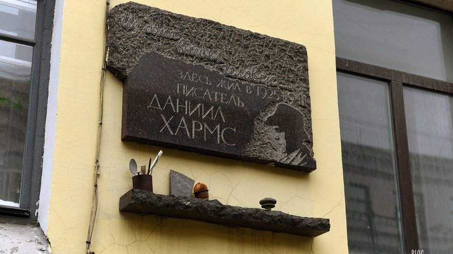 Дом, где жил Хармс