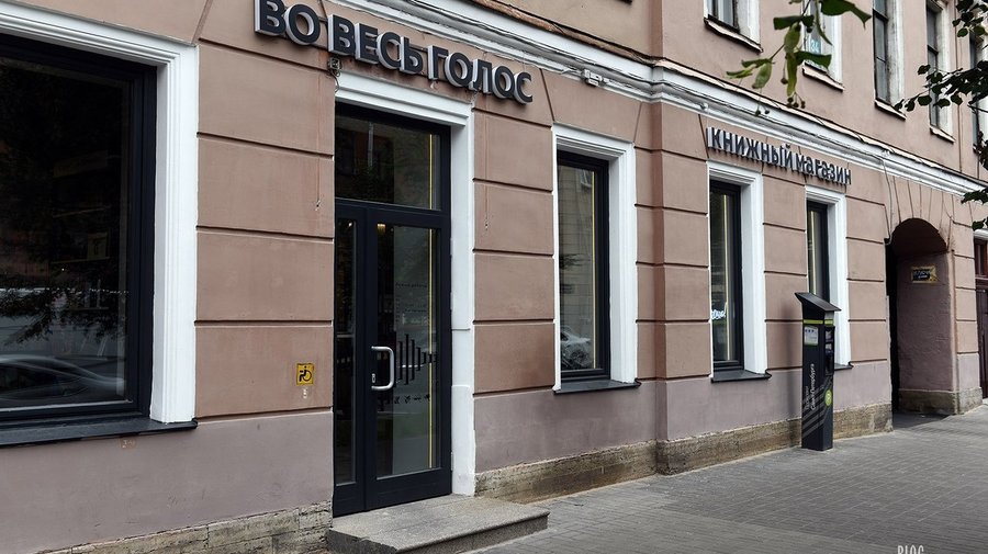 Книжный магазин «Во весь голос»
