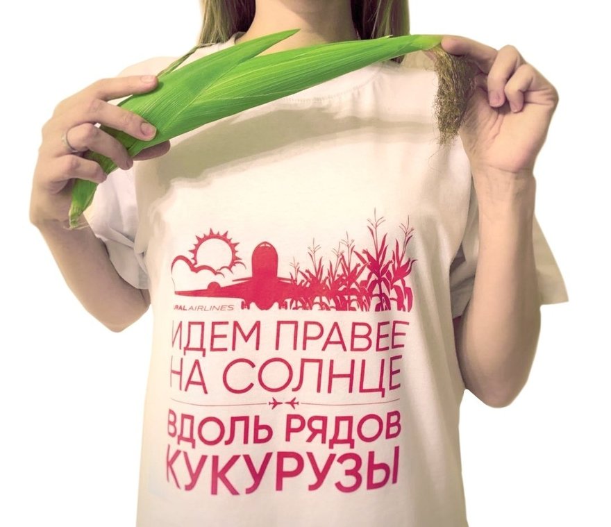 «Уральские авиалинии» выпустили футболки с фразой «Идём правее, на солнце, вдоль рядов кукурузы»