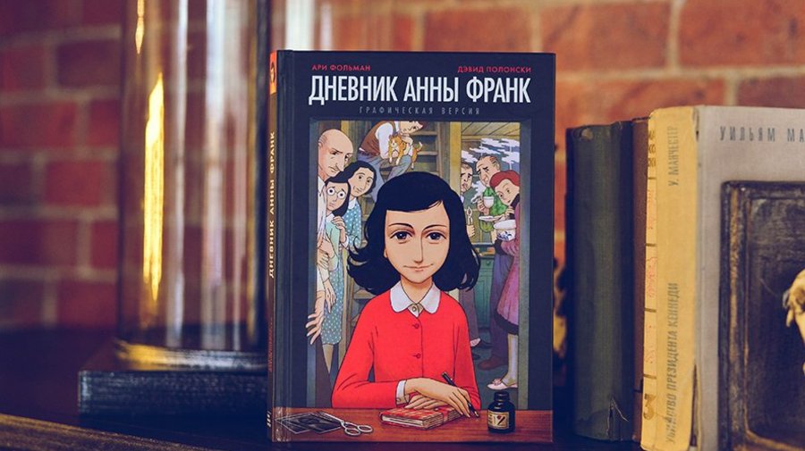 «Дневник Анны Франк. Графическая версия», Ари Фольман и Дэвид Полонски