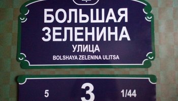 По Эсперовой — на Большую Зеленину: как правильно склонять названия петербургских улиц
