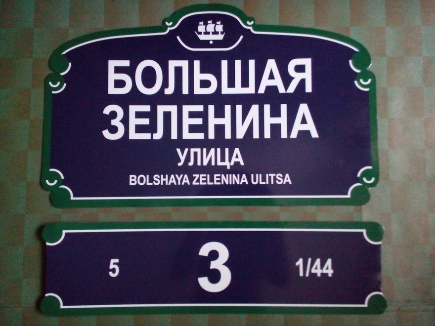 По Эсперовой — на Большую Зеленину: как правильно склонять названия петербургских улиц