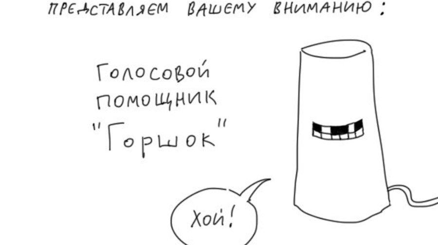 Горшок стал голосовым помощником: он отвечает на вопросы цитатами из песен, капризничает и предлагает выпить рому