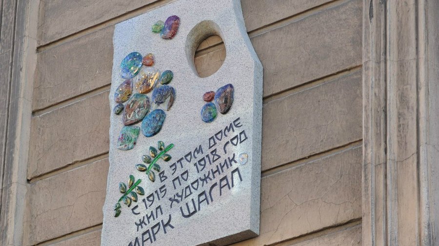 В Петербурге появилась мемориальная доска Марку Шагалу