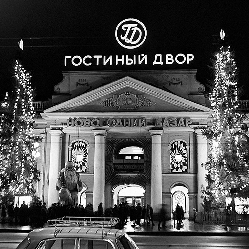 От «буржуазных предрассудков» до «Голубого огонька»: как ленинградцы праздновали Новый год
