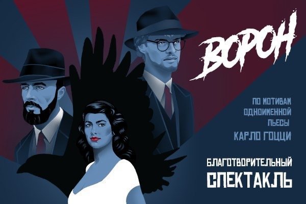 Спектакль «Ворон» в пользу «Ночлежки» и Ad Vita