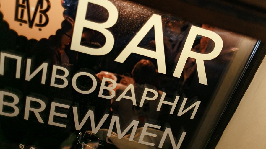 Бар Brewmen taproom