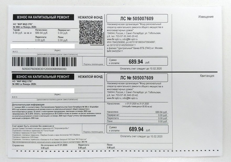 Не плачу за капитальный ремонт что будет. Капремонт квитанция. Квитанция капитальный ремонт. Квитанция фонд капитального ремонта. Квитанция на оплату капитального ремонта.