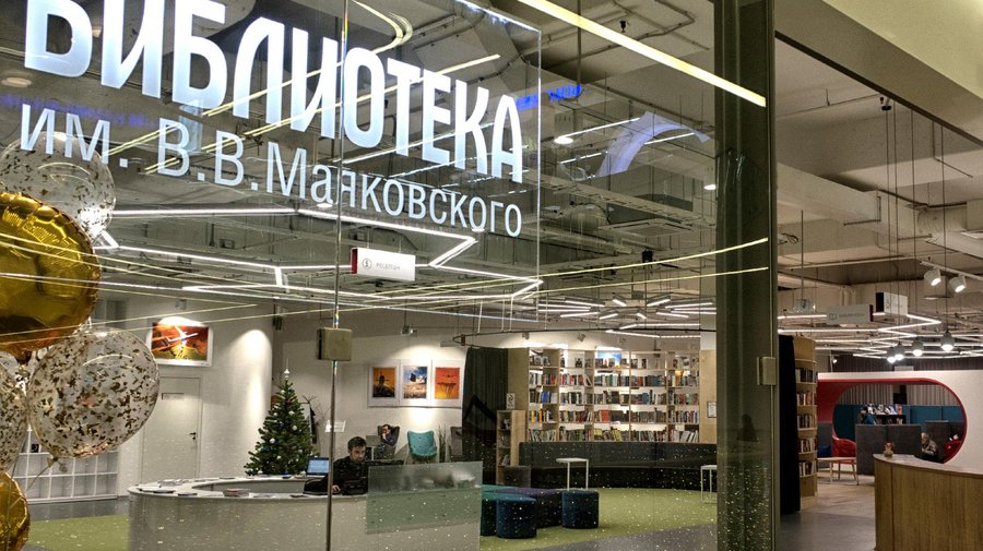 Центральная городская публичная библиотека имени В.В. Маяковского