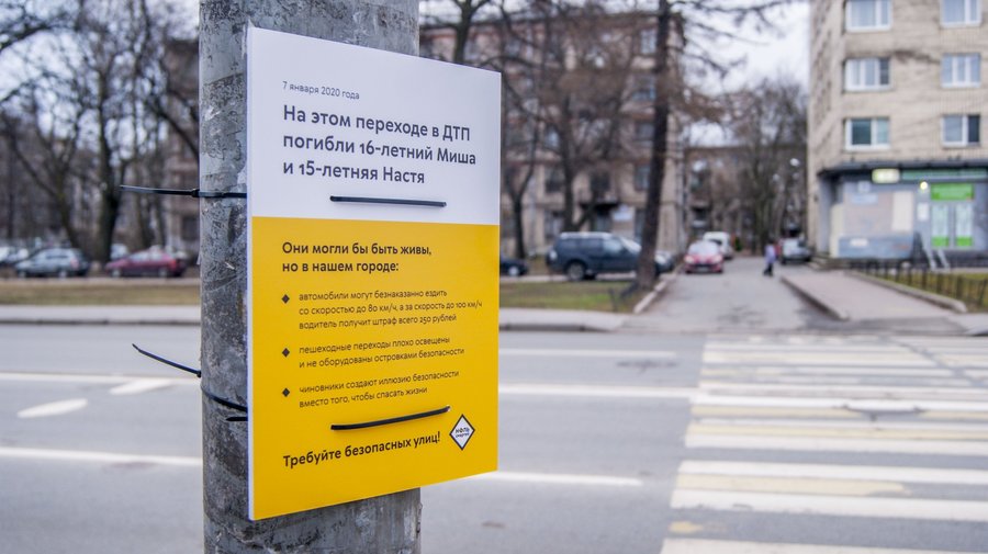 В Петербурге на местах гибели пешеходов вывесили памятные таблички