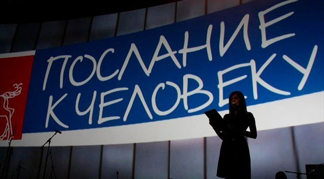 Тридцатый фестиваль «Послание к человеку»