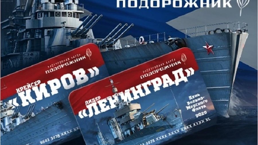 «Подорожник» с праздничным дизайном выпустят ко Дню ВМФ