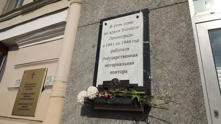 Мемориальную доску в память о блокадных нотариусах открыли на Невском проспекте