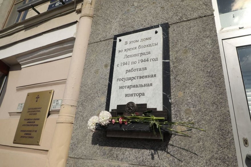 Мемориальную доску в память о блокадных нотариусах открыли на Невском проспекте