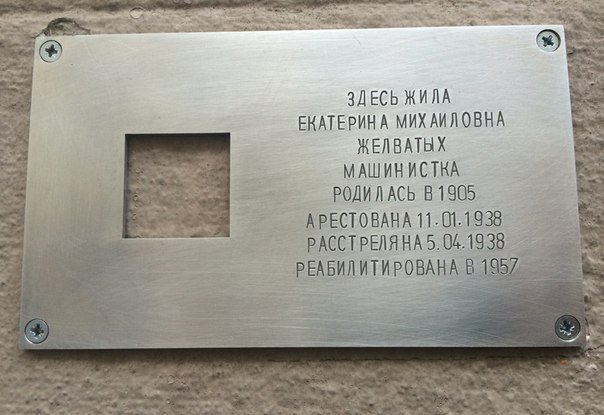 Жильцы дома на Рубинштейна настояли на снятии мемориальных табличек с именами репрессированных в годы советской власти людей