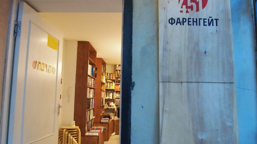 Магазин «Фаренгейт 451»