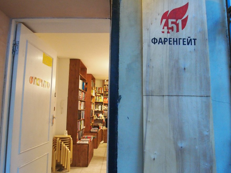Магазин «Фаренгейт 451» 
