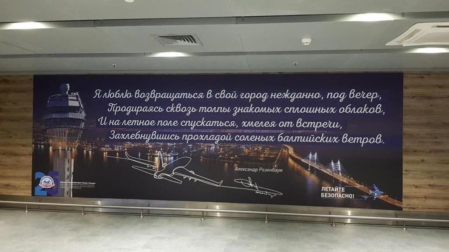 В Пулково пассажиров встречают строками Розенбаума