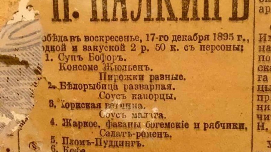 Меню ресторана «Палкинъ» 1895 года обнаружила жительница Петербурга под обоями в своей квартире