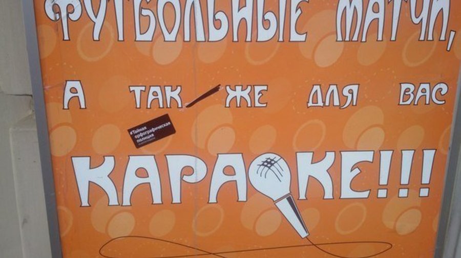В Петербурге заработала «Тайная орфографическая полиция»
