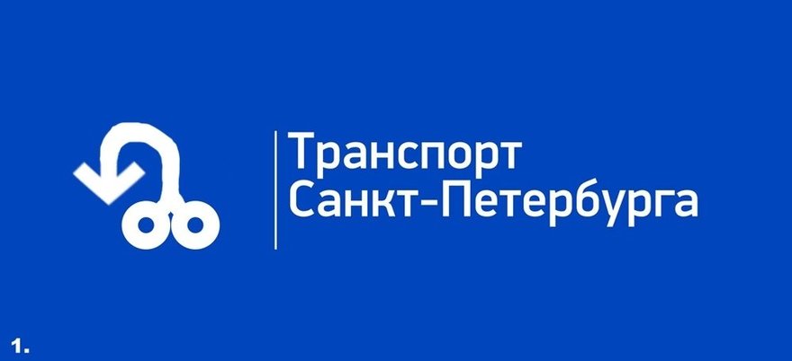 Петербуржцы жалуются на голосование за новый логотип городского транспорта