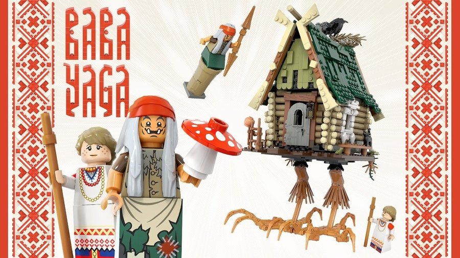 Петербуржец создал проект набора Lego с Бабой-ягой и избушкой на курьих ножках