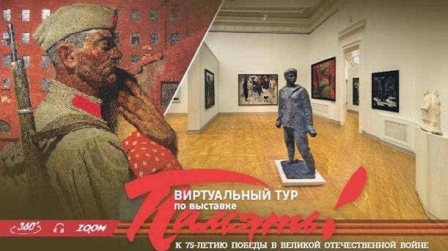 Накануне Дня Победы Русский музей запустил тематический виртуальный тур