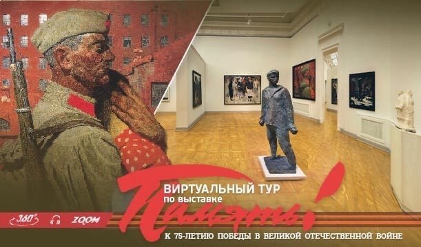 Накануне Дня Победы Русский музей запустил тематический виртуальный тур