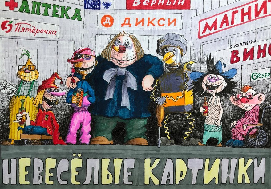 «Невесёлые картинки»