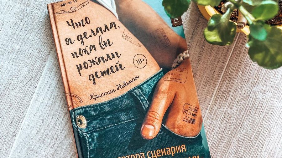 Кристин Ньюман «Что я делала, пока вы рожали детей»