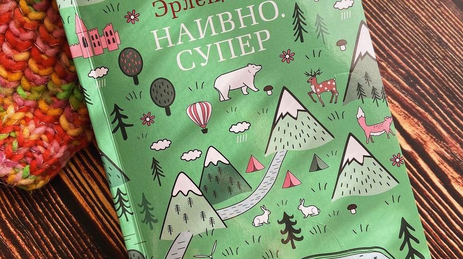 Эрленд Лу «Наивно. Супер»