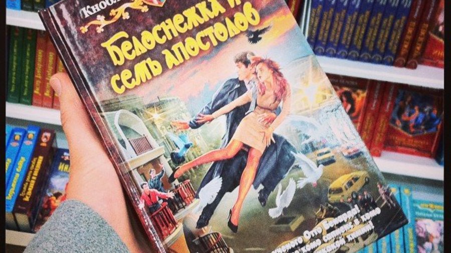 Ольга Кноблох и Всеволод Пименов «Белоснежка и семь апостолов»