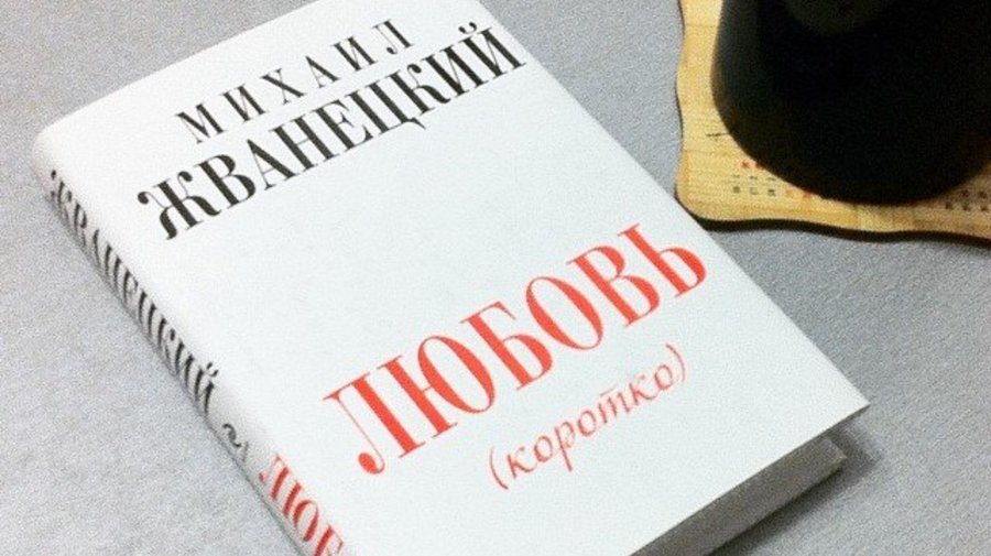 Михаил Жванецкий «Любовь (коротко)»