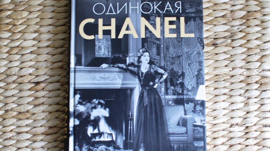 Клод Делэ «Одинокая Шанель»
