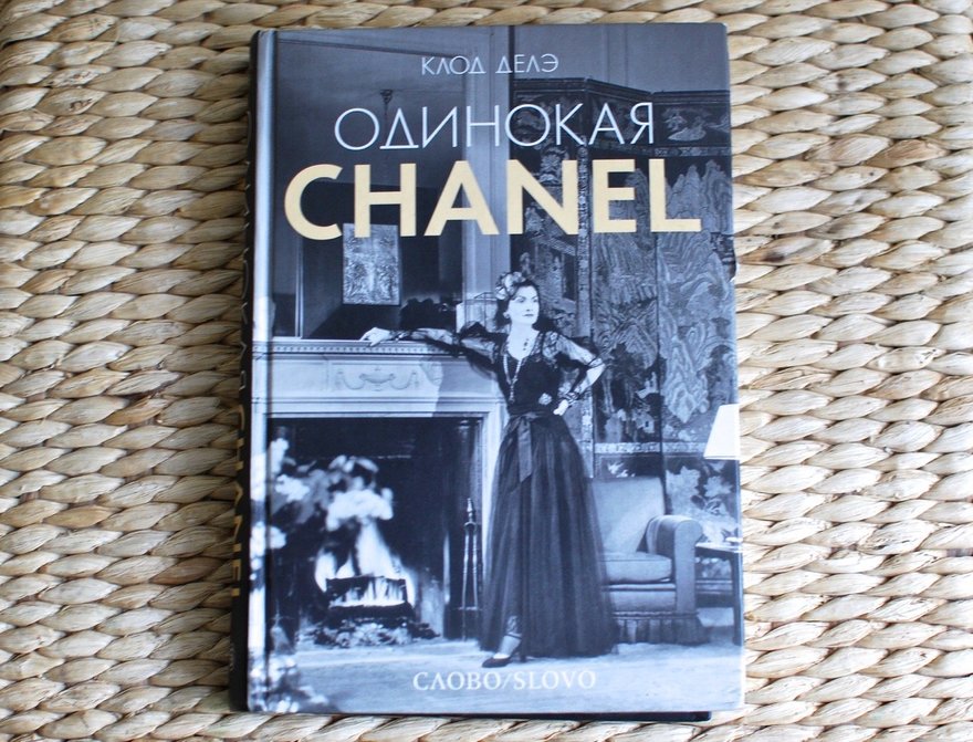 Клод Делэ «Одинокая Шанель»