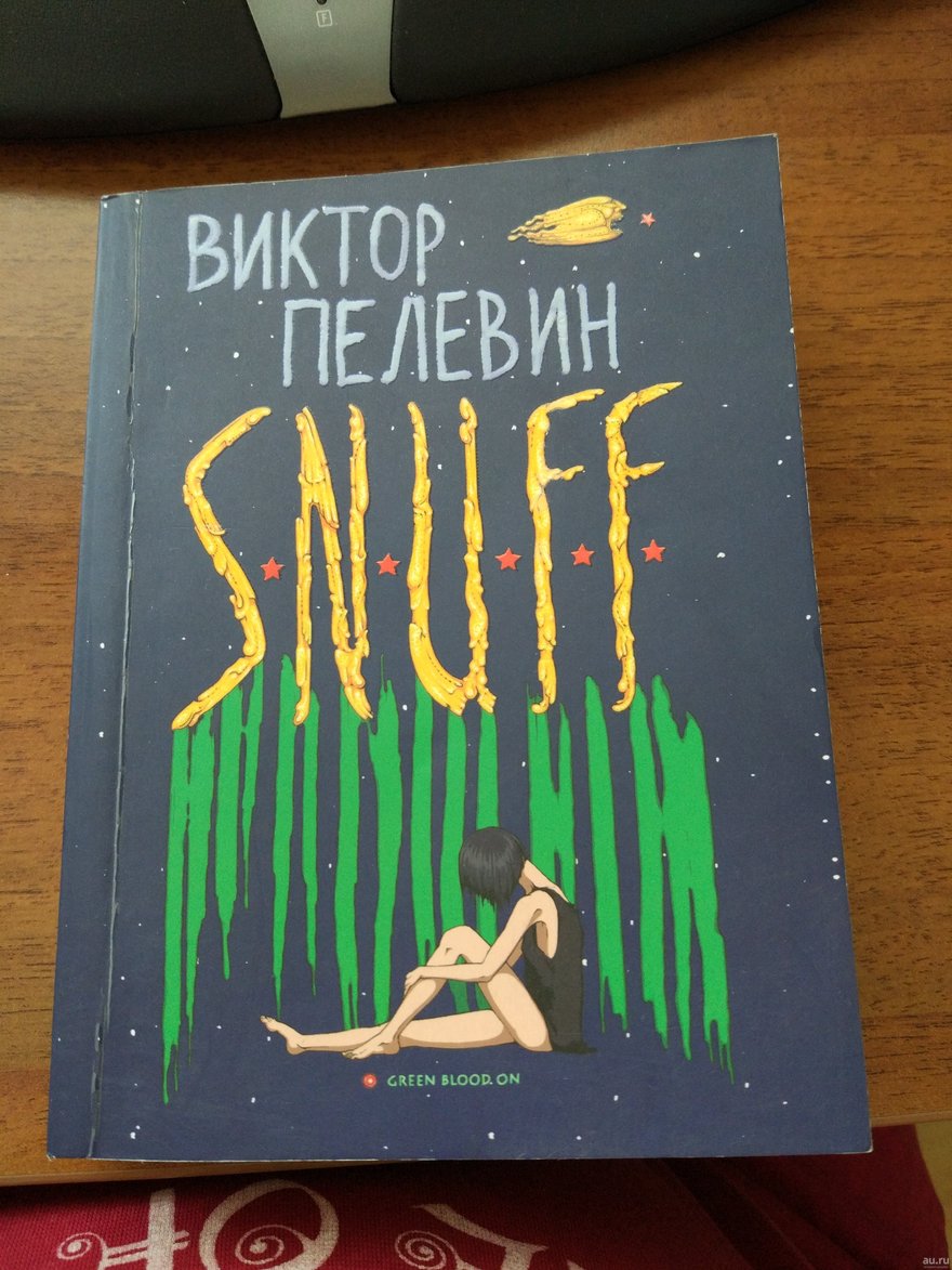 Виктор Пелевин «S.N.U.F.F.»