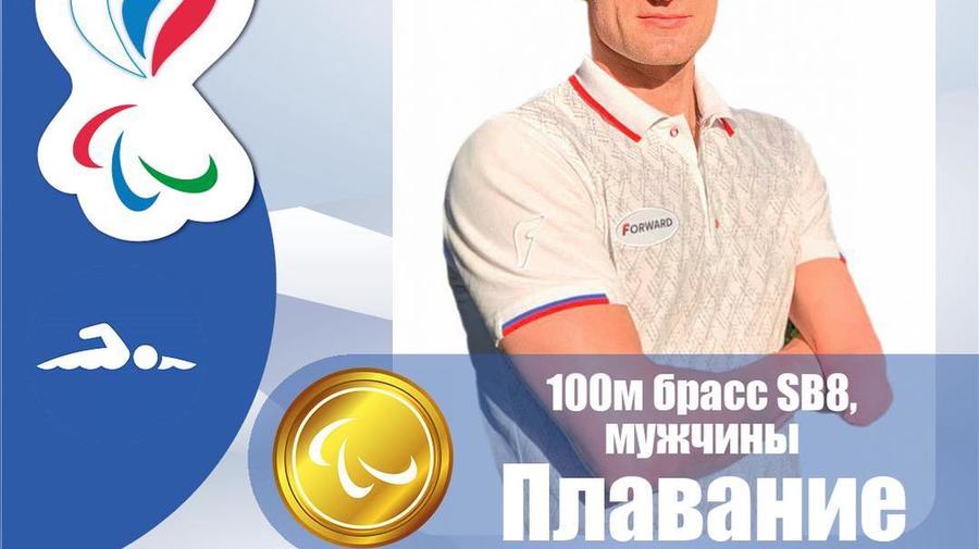 Петербургский спортсмен выиграл золото Паралимпиады
