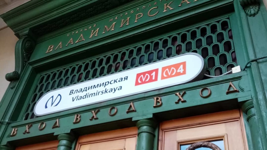 Здание станции метро «Владимирская» капитально отремонтируют