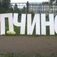 Фестиваль «Купчинский кочан» на юге Петербурга